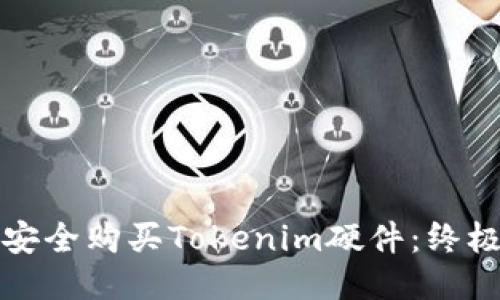 如何安全购买Tokenim硬件：终极指南