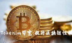 全面解读Tokenim带宽：提升区块链性能的新动力