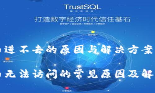 比特币进不去的原因与解决方案

比特币无法访问的常见原因及解决方法