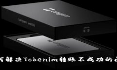 如何解决Tokenim转账不成功的问题
