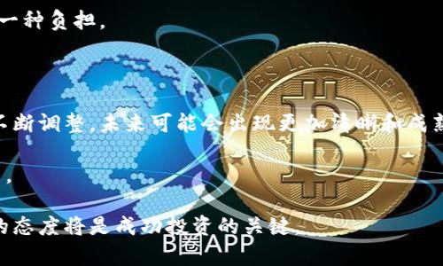   币放交易所VS Tokenim：哪种选择更适合你的投资需求？ / 

 guanjianci 币放交易所, Tokenim, 加密货币投资, 交易平台 /guanjianci 

## 引言

在当前数字货币交易快速发展的背景下，投资者面对众多选择时常感到困惑。币放交易所和Tokenim是两个颇具人气的交易平台，它们各自在市场上拥有自己的优势与特色。那么，投资者到底应该选择哪个平台呢？本文将详细分析这两个平台的特性，帮助您根据自身需求做出最佳选择。

## 币放交易所概述

币放交易所是一家成立较早的加密货币交易平台，凭借其稳定、安全的交易环境和丰富的交易品种，在全球范围内吸引了大量用户。其主要特点包括：

1. **多样化的交易选项**：币放提供各种加密货币的现货交易、合约交易和杠杆交易，各种交易选项满足了不同类型投资者的需求。

2. **安全性高**：币放交易所在安全性方面投入了大量资源，不仅采用了多层次的安全防护措施，还拥有专业的风险控制团队，极大地降低了用户资金被盗的风险。

3. **用户友好的界面**：币放的用户界面设计简单易懂，即使是新手用户也能迅速上手，从而享受到流畅的交易体验。

4. **丰富的学习资源**：币放不仅提供交易服务，还为用户提供了丰富的学习资源，各种教育资料、视频教程等，让用户能够快速提升交易技能。

## Tokenim概述

相较之下，Tokenim是近年来崛起的一家新兴交易平台。它致力于提供更高效的交易体验和更强的社区互动性，具体体现在以下几个方面：

1. **社区驱动**：Tokenim采用了社区驱动的模式，用户可以在平台上参与各种投票和决策，增强了用户的参与感。

2. **交易费用低**：Tokenim的交易费用相对较低，适合频繁交易的投资者，能够有效降低交易成本。

3. **创新的功能**：Tokenim不断推出新的功能，例如智能合约交易、去中心化交易等，吸引了大量技术导向型的投资者。

4. **友好的客服团队**：Tokenim在用户支持方面非常用心，提供24小时在线客服，能够快速解决用户的各种问题。

## 币放交易所与Tokenim的对比分析

### 1. 安全性

在安全性方面，币放交易所显然有更多的优势。其成熟的安全体系和技术手段为用户提供了强有力的保障。相对而言，Tokenim作为新兴平台，在安全性上尚缺乏足够的历史数据支撑。目前的技术手段虽然在不断更新，但用户的信任问题仍是Tokenim需要面对的重要挑战。

### 2. 交易费用

Tokenim以较低的交易费用吸引了不少投资者，尤其是那些热衷于短线交易的人群。而币放交易所虽然费用较高，但相应的安全性和服务质量也更有保障。因此，选择哪种平台需要依据用户的交易频率和投资策略来决定。

### 3. 用户体验

币放的用户界面设计更加成熟，并配有完整的教育内容，适合新手和资深交易员。而Tokenim则在社区互动和用户反馈方面做得较好，这为其用户创造了更丰富的互动体验。在用户体验的角度，两者各有千秋。

### 4. 支持的加密货币种类

币放交易所相对来说支持的币种更加丰富，覆盖大多数主流和小众币种。Tokenim虽然新兴，但其不断增加的上币计划也吸引了不少币圈的追随者。

## 相关问题探讨

### 问题一：如何选择适合自己的交易平台？

在选择交易平台时，首先要考虑的就是自身的需求和目标。不同的投资者在风险承受能力、交易习惯、预期收益等方面都有很大的差异。对于新手投资者，适合选择具有良好用户体验和丰富学习资源的平台，例如币放交易所。而对于经验丰富且钟爱短线交易的投资者，Tokenim的低费用和社区互动可能更加吸引他们。

随着市场的发展，用户的需求也在不断变化，因此在选择平台时还需关注其技术更新及市场动态。定期评估所选平台的服务质量和安全性也非常重要。

### 问题二：如何保证自己的资产安全？

在数字货币交易中，资产安全一直是投资者最为关心的问题。在币放交易所，考虑到其成熟的安全体系，投资者可以更放心地进行交易。但用户仍然需要加强自身的安全意识，例如开启双因素认证、不随意共享账户信息、定期查看交易记录等。

此外，投资者还可以将大部分资产存放在冷中，避免在线平台的威胁。这样即使交易所发生安全事件，用户的损失也能够得到有效控制。

### 问题三：币放交易所的学习资源是否真的有效？

币放交易所的学习资源丰富，覆盖了从基础知识到高级交易技巧的多个领域。通过这些资源，新手可以通过自学的方式快速掌握交易技巧，从而提升投资的成功率。

当然，仅仅依靠学习资源是远远不够的。用户还需要结合实际市场情况，进行模拟交易和实盘交易来提升自己的实战能力。学习资源应该是一个辅助工具，而不是投资者依赖的唯一方式。

### 问题四：Tokenim的社区驱动模式如何帮助投资者？

Tokenim的社区驱动模式为用户提供了一个积极参与平台治理的机会。在这种模式下，用户可以通过参与投票和讨论，直接影响平台的发展方向。这不仅增强了用户的参与感，也有助于形成一个更加民主和透明的交易环境。

但是，这种模式同样需要用户具备一定的责任感和参与意愿。参与治理需要时常跟踪平台动态，关注社区讨论，这对某些用户而言，可能是一种负担。

### 问题五：数字货币投资的未来趋势是什么？

数字货币投资的未来趋势将会受到多种因素的影响，包括监管政策、技术创新和市场需求等。目前，各国政府对数字货币的监管政策仍在不断调整，未来可能会出现更加清晰和成熟的市场规范。

从技术角度来看，区块链的不断创新也将为数字货币投资带来新的机会，例如DeFi、NFT等新兴市场的兴起，逐渐融入到主流投资的视野中。

总之，投资者需要时刻关注市场动向，以便更好地把握机会和应对挑战。在复杂多变的数字货币市场中，选择合适的交易平台和保持学习的态度将是成功投资的关键。