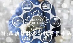 ddw天天链：区块链技术与数字货币的未来之路