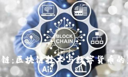 ddw天天链：区块链技术与数字货币的未来之路