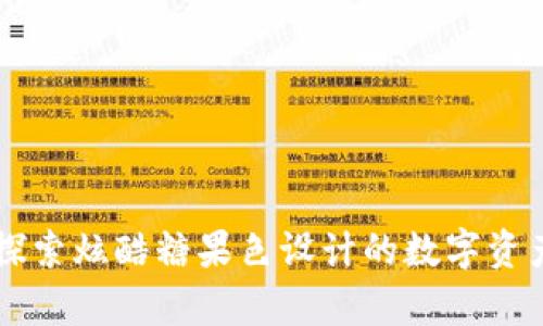 最新Tokenim：探索炫酷糖果色设计的数字资产存储解决方案