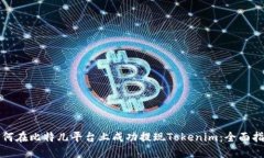 如何在比特儿平台上成功提现Tokenim：全面指南