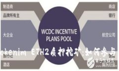 深入解析Tokenim ETH2质押挖矿：如何参与与收益分