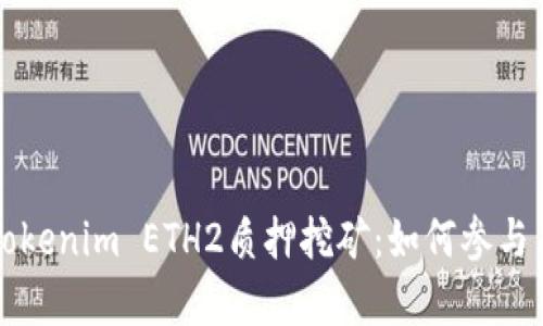 深入解析Tokenim ETH2质押挖矿：如何参与与收益分析