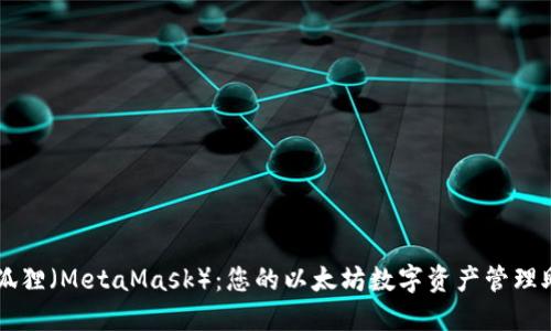 小狐狸(MetaMask):您的以太坊数字资产管理助手