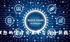 探索Tokenim：理想的官方交易平台与全新数字货币