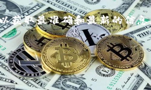 截至我最后获取的资料，Tokenim 是一家专注于区块链和数字资产的公司，提供了各种与加密货币相关的服务。然而，关于“网页版”的问题，具体取决于Tokenim的当前业务模式和产品设计。

如果Tokenim提供网页版的服务，用户通常可以通过浏览器直接访问，以便更方便地进行数字资产管理、交易、信息查询等功能。此类网页应用的优势在于用户不需要下载任何应用，只需一台可以连接互联网的设备，就可以进行操作。 

如果您需要确定 Tokenim 是否具备网页版功能，建议直接访问他们的官方网站或相关社交媒体渠道，以获取最准确和最新的信息。同时，官方平台通常也会提供用户手册或帮助中心，指导用户如何使用其网页版服务（如果存在的话）。 

另外，您还可以考虑查看用户评价和论坛讨论，这可能会为您提供更直观的使用体验和意见。 

如果您对Tokenim的具体功能或服务有更深入的疑问，欢迎继续询问。