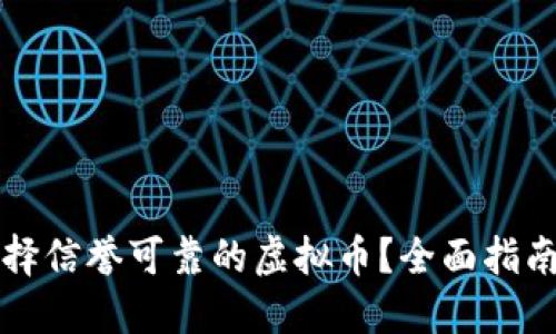 怎样选择信誉可靠的虚拟币？全面指南与推荐