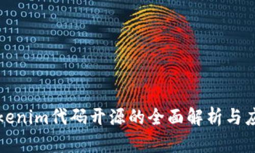 Tokenim代码开源的全面解析与应用