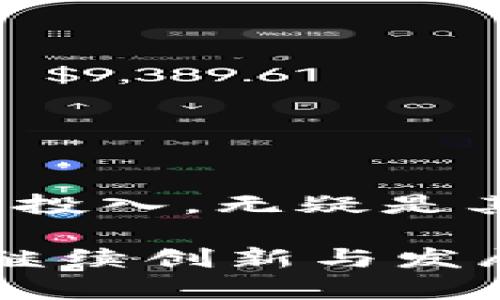   全面解析 tokenim 苹果更新包：强化用户体验与新功能探秘 / 

 guanjianci tokenim, 苹果更新, 用户体验, 新功能 /guanjianci 

在科技日新月异的今天，软件更新已经成为我们日常生活中不可或缺的一部分。无论是手机应用还是操作系统，开发者都在不断推出新的更新，以提升用户体验、增加功能和修复安全漏洞。作为一款备受欢迎的应用，tokenim 也不例外。本文将全面解析 tokenim 苹果更新包，带您深入了解其提升用户体验和新功能的设计理念以及潜在影响。

一、tokenim 更新包的背景
tokenim 是一款专注于加密货币管理和交易的应用。随着加密市场的迅速发展，用户的需求也在不断变化，开发者们需要及时跟进用户反馈和市场趋势，以保持应用的竞争力。因此，定期推出更新包成为了 tokenim 团队的一项重要任务。
更新包的内容通常包含新的功能、性能、用户界面改进以及安全补丁等内容。为了让用户更好地理解更新包的意义，我们将从几个方面进行分析。

二、tokenim 更新包中用户体验的提升
用户体验是衡量一款应用成败的重要指标之一。在此次tokenim 更新包中，开发团队注重从用户反馈出发，针对用户在实际使用中的痛点进行。
例如，更新包中，团队对应用界面进行了重新设计，使其更加，同时了操作流程。许多用户反馈在使用过程中会遇到操作繁琐的问题，新版本通过减少步骤，简化了用户的交易流程，使得即使是新手用户也能轻松上手。
此外，更新包还为用户提供了更直观的数据可视化工具，让用户能够更方便地监测自己的资产波动情况，更好地制定投资策略。

三、新功能的引入
除了用户体验的提升，这次更新包还引入了一些全新的功能，以增强应用的竞争力。首先，tokenim 新增了社交交易功能，用户可以关注优秀的交易者，复制其交易策略。这一功能不仅能够帮助新手用户快速入门，也增加了应用的互动性，增强了用户黏性。
其次，针对加密市场的波动性，更新包中新增了智能预警功能，用户可以根据设定的价格提醒，在市场出现重大变化时及时调整自己的策略。这一功能的引入，使得用户在交易中能够更加从容不迫。

四、安全性和稳定性的提升
在网络安全日益重要的时代，tokenim 更新包中对于安全性的改进也是重中之重。新版本的更新中，开发团队加强了数据加密措施，确保用户的交易和资产信息得到更好的保护。
此外，应用的稳定性也得到了进一步的改善，减少了因网络问题导致的应用崩溃现象，确保用户可以在高峰期也能顺利进行交易。

五、社区反馈与未来的更新方向
应用的成功与否，很大程度上取决于用户的满意度。tokenim 团队高度重视用户的反馈，定期进行用户调研，以获取实际使用中的宝贵意见。这些反馈不仅影响了更新包的设计方向，也为未来的发展提供了重要依据。
团队表示，未来的更新将会继续聚焦于用户的需求变化，推出更多具有实用性的功能，确保 tokenim 始终能站在行业的前沿。

相关问题解析

1. tokenim 更新包的内容主要包括哪些方面？
tokenim 更新包的内容通常涵盖用户体验、功能引入、安全性提升等多个方面，这是为了确保应用在竞争激烈的市场中保持活力。
具体来说，用户体验的可能包括界面调整、操作流程简化等；功能的引入可能涵盖社交交易、智能预警功能等；而安全性方面则涉及数据加密和保护措施。一个完整的更新包通常会致力于改善和提升以上多个方面，以满足用户的各种需求。

2. tokenim 如何针对用户反馈进行改进？
用户反馈是应用改进的重要依据，tokenim 团队通过多种渠道收集用户意见，包括在线调查、社交媒体评论和用户群体的交流等。
每次更新前，团队都会对收集到的反馈进行分类和汇总，识别出用户最常提到的痛点和建议。有了这些数据，团队能够更有针对性地进行调整，使得每次更新都能更好地符合用户的期待。

3. tokenim 更新包中的新功能对市场的影响？
新功能的推出不仅会直接影响 tokenim 的用户体验，也可能对整个加密货币市场产生影响。以社交交易功能为例，这一功能的出现使得用户可以更轻松地获取成功投资者的策略，从而提升个人的投资水平。
这种互动性可以增强用户的信任感，并推动更多用户加入这个生态系统。同时，也会刺激市场的活跃度，带动更多用户参与到交易中，从而推动整个行业的发展。

4. 未来 tokenim 更新的趋势是什么？
未来 tokenim 更新的趋势将会聚焦在个性化和智能化方向。随着用户需求的多样化，团队希望能通过数据分析和机器学习等技术，提供更加个性化的服务和功能。
此外，智能合约等新兴技术的应用也将成为未来更新的一个重点。这些新技术的引入，会让 tokenim 在加密货币管理和交易中，始终保持技术领先优势。

5. 如何评价 tokenim 在用户体验和安全性方面的表现？
评价 tokenim 在用户体验和安全性方面的表现，可以从多个维度来考量。从用户反馈来看，整体体验非常积极，用户普遍对其界面设计和操作流程表示赞赏。
安全性方面，随着网络攻击事件的频繁发生，tokenim 的持续改进和强化措施，无疑提升了用户的信任度。相较于其他应用，tokenim 在安全性和用户体验上的持续投入，无疑是其在竞争中脱颖而出的关键所在。

综上所述，tokenim 苹果更新包通过用户体验、引入新功能和强化安全性，展现了其团队对用户需求的敏锐洞察与持续追求。未来，期待 tokenim 能在这一基础上继续创新与发展，为用户带来更出色的使用体验。