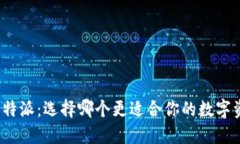 火币与比特派：选择哪个更适合你的数字资产管