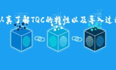 为了将TQC导入到IM（区块链管理工具或应用程序）