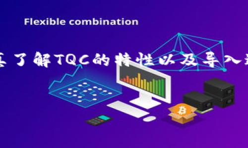 为了将TQC导入到IM（区块链管理工具或应用程序），我们需要认真了解TQC的特性以及导入过程。下面将给出一个详细的步骤指南，以及一些可能的相关问题。


如何将TQC导入到IM应用程序？全面指南与常见问题解答