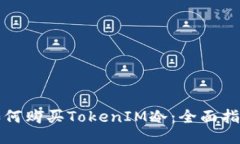 如何购买TokenIM冷：全面指南