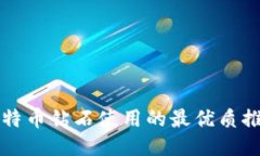 比特币钻石使用的最优质推荐