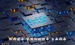 选择安全、实用的比特币：全面指南