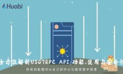 全方位解析USDTRPC API：功能、使用与安全性