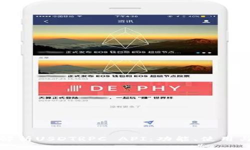 全方位解析USDTRPC API：功能、使用与安全性